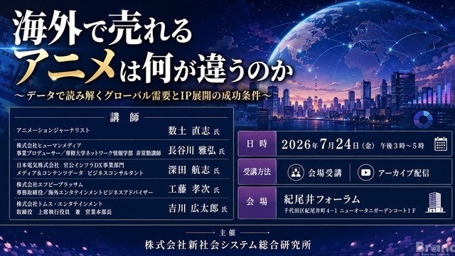 海外で売れるアニメは何が違うのか　SSKが7月24日にアニメ海外展開・IPビジネスセミナーを開催