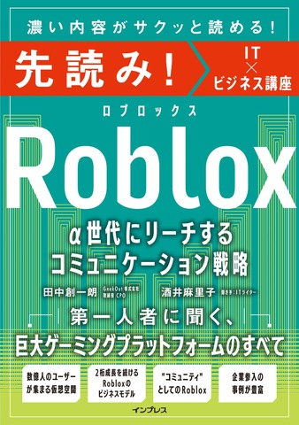 α世代が集まるRobloxのビジネス活用法を解説——インプレスが実践書を発売
