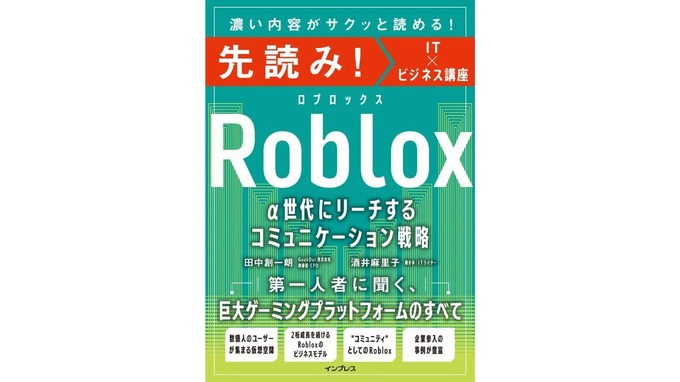 α世代が集まるRobloxのビジネス活用法を解説——インプレスが実践書を発売