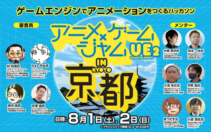 ゲームエンジンでアニメを作るハッカソン「アニメ×ゲームジャム」、8月に京都で開催——京まふ2026で表彰式