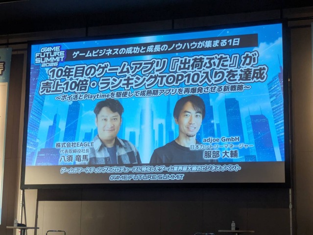 10年目のアプリ『出荷ぶた』が月商1.1億円へ大化け！「Playtime」による新時代のポイ活で成熟期アプリを活性化させる【Game Future Summit 2026】