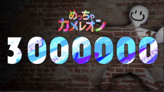 またまた1日で100万本上乗せ！自分の体に絵を描いて風景に溶け込むかくれんぼゲーム『めっちゃカメレオン』売上300万本突破。Steam同時接続数は20万人超え