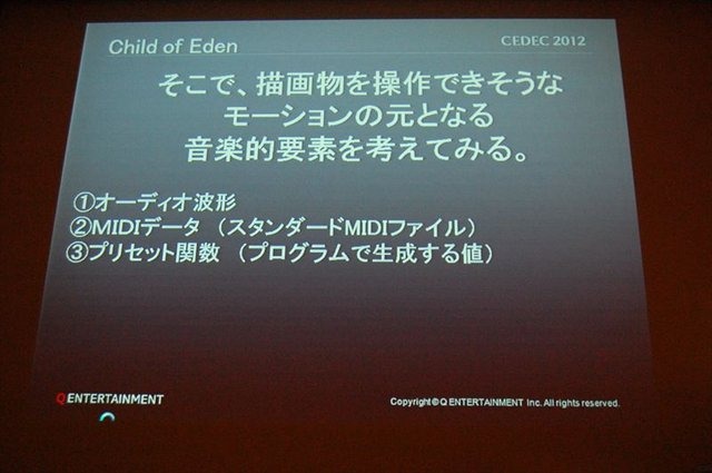 CEDEC2012、2日目のセッションでは、キューエンタテインメントの『Child of Eden』と『ルミネス』のメイキング及び、同社が提案するサウンドとビジュアルのシナスタジア（共感覚）を体験させるゲームデザインについて発表しました。