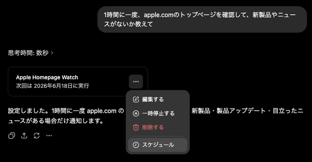 ChatGPTに定期タスク実行の新機能「スケジュール」、入荷確認や毎朝のまとめを自動化して通知　使い方はかんたん