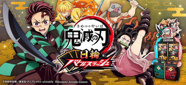 「日輪刀コントローラー」を振るって戦う！新作アーケードゲーム『鬼滅の刃 日輪バトルスラッシュ』7月9日より全国稼働開始