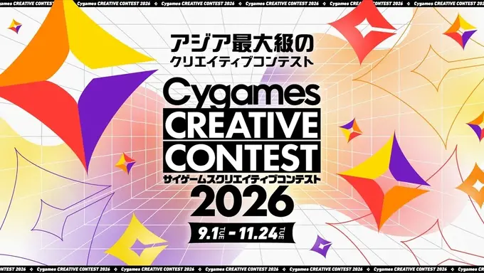 Cygames、学生対象の「サイゲームス クリエイティブコンテスト2026」を開催—7回目の今年はアナログゲームやマンガも対象に