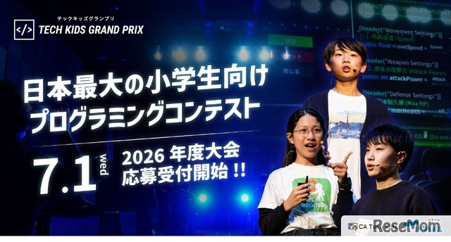 小学生向けプログラミングコンテスト「Tech Kids Grand Prix」