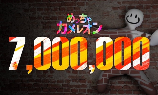 1,000万本も見えてきた！？お絵かきかくれんぼ『めっちゃカメレオン』700万本突破。上手い隠れ方をしたプレイヤーに「いいね」機能追加や新たな“日本”マップの予告も