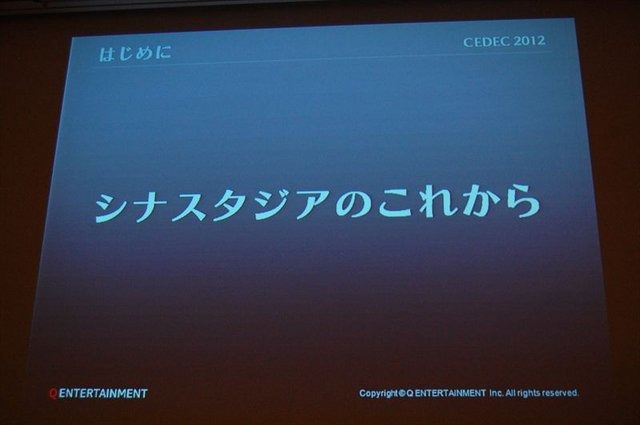 CEDEC2012、2日目のセッションでは、キューエンタテインメントの『Child of Eden』と『ルミネス』のメイキング及び、同社が提案するサウンドとビジュアルのシナスタジア（共感覚）を体験させるゲームデザインについて発表しました。