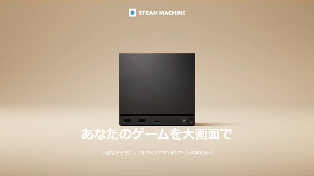 「Steam Machine」、KOMODO STATIONにて本日6月23日より販売開始。Steamのゲームをテレビや大型モニターに繋いで楽しめる小型PC