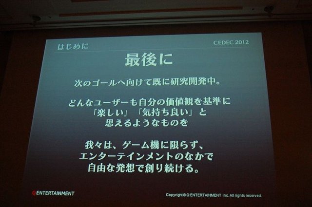 CEDEC2012、2日目のセッションでは、キューエンタテインメントの『Child of Eden』と『ルミネス』のメイキング及び、同社が提案するサウンドとビジュアルのシナスタジア（共感覚）を体験させるゲームデザインについて発表しました。