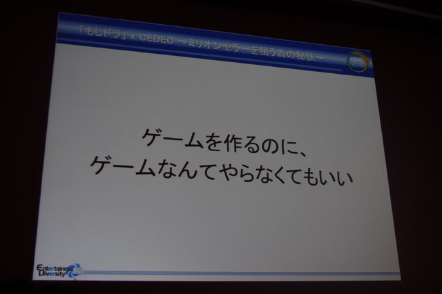 CEDEC2012の3日目、ベストセラーとなった「もし高校野球の女子マネージャーがドラッカーの『マネジメント』を読んだら」（もしドラ）の作者、岩崎夏海氏による講演が行われました。