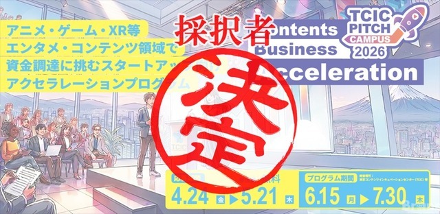 TCIC Pitch Campus 2026、コンテンツスタートアップ7組を採択　AI・映像・ゲームIP領域の資金調達を支援