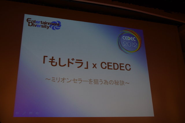 CEDEC2012の3日目、ベストセラーとなった「もし高校野球の女子マネージャーがドラッカーの『マネジメント』を読んだら」（もしドラ）の作者、岩崎夏海氏による講演が行われました。
