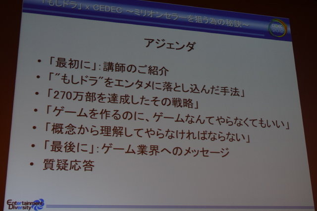 CEDEC2012の3日目、ベストセラーとなった「もし高校野球の女子マネージャーがドラッカーの『マネジメント』を読んだら」（もしドラ）の作者、岩崎夏海氏による講演が行われました。