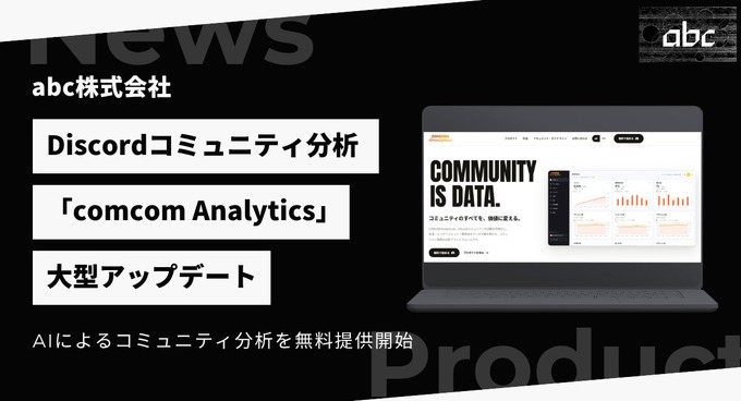 Discord分析「comcom Analytics」がAI機能を実装した大型アップデート—事業譲受から約7カ月、無料のAI分析で差別化図る