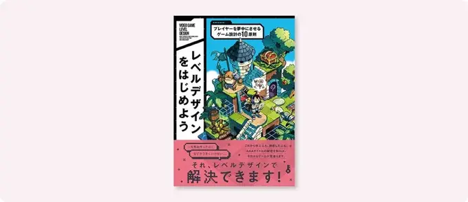 ボーンデジタル、レベルデザイン入門書を8月中旬に発売—「10原則」で感覚頼りのゲーム設計からの脱却を提案