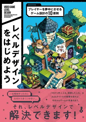 ボーンデジタル、レベルデザイン入門書を8月中旬に発売—「10原則」で感覚頼りのゲーム設計からの脱却を提案