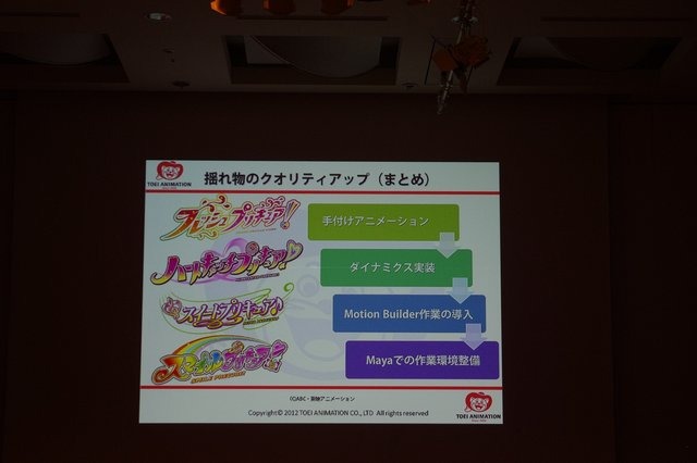 子供から大人まで魅了してやまないアニメ「プリキュア」シリーズですが、その中でもエンディングのダンスはシリーズごとにクオリティが高くなっています。CEDEC2012、3日目はその技術の変遷について制作スタッフ3名によるセッションが開催されました。