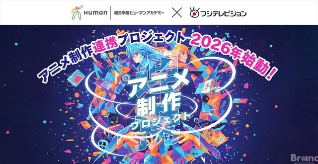 ヒューマンアカデミーとフジテレビが「アニメ制作連携プロジェクト」始動。学内コンテスト優秀作品は地上波放送へ