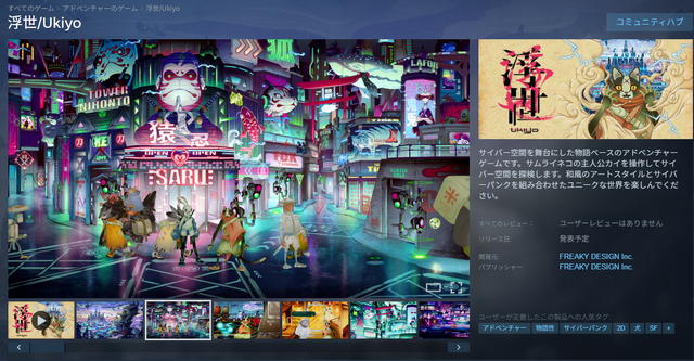 和風サイバーパンクADV『浮世/Ukiyo』、集英社ゲームズから発売元を変更―開発はフリーキーデザインが継続