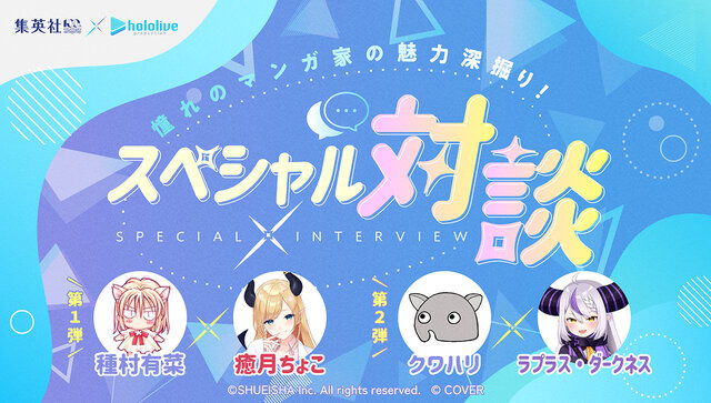 ホロライブと集英社がコラボ！ 癒月ちょこさんと種村有菜先生の対談など、さまざまな企画を実施
