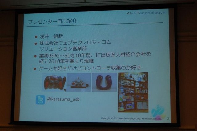 CEDEC2012、2日目では株式会社ウェブテクノロジ・コムのPRセッション「改めて注目される2Dアニメーションツール『SpriteStudio』」が行われました。同社のソリューション営業部の浅井維新氏とプログラマーの遠藤義輝氏が、2DアニメーションツールSpriteStudioを紹介する