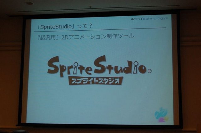 CEDEC2012、2日目では株式会社ウェブテクノロジ・コムのPRセッション「改めて注目される2Dアニメーションツール『SpriteStudio』」が行われました。同社のソリューション営業部の浅井維新氏とプログラマーの遠藤義輝氏が、2DアニメーションツールSpriteStudioを紹介する