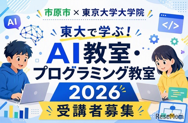 東大で学ぶ！AI教室・プログラミング教室2026