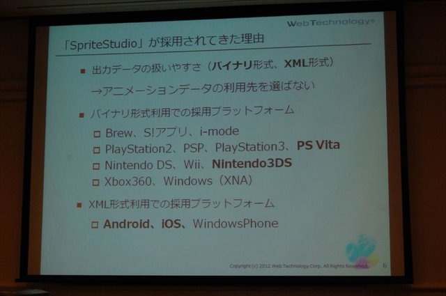 CEDEC2012、2日目では株式会社ウェブテクノロジ・コムのPRセッション「改めて注目される2Dアニメーションツール『SpriteStudio』」が行われました。同社のソリューション営業部の浅井維新氏とプログラマーの遠藤義輝氏が、2DアニメーションツールSpriteStudioを紹介する