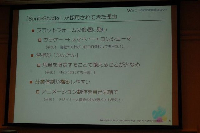 CEDEC2012、2日目では株式会社ウェブテクノロジ・コムのPRセッション「改めて注目される2Dアニメーションツール『SpriteStudio』」が行われました。同社のソリューション営業部の浅井維新氏とプログラマーの遠藤義輝氏が、2DアニメーションツールSpriteStudioを紹介する