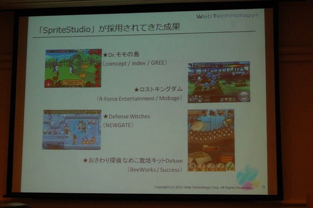 CEDEC2012、2日目では株式会社ウェブテクノロジ・コムのPRセッション「改めて注目される2Dアニメーションツール『SpriteStudio』」が行われました。同社のソリューション営業部の浅井維新氏とプログラマーの遠藤義輝氏が、2DアニメーションツールSpriteStudioを紹介する