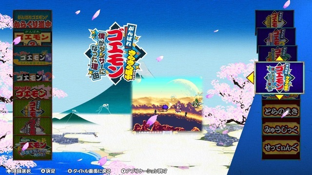 現行機で遊べない状況を何とかしたかった―『がんばれゴエモン大集合！』インタビュー！13作品に込めた40周年への思い