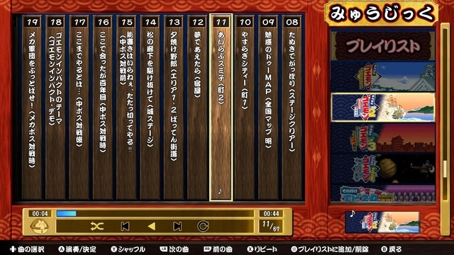 現行機で遊べない状況を何とかしたかった―『がんばれゴエモン大集合！』インタビュー！13作品に込めた40周年への思い
