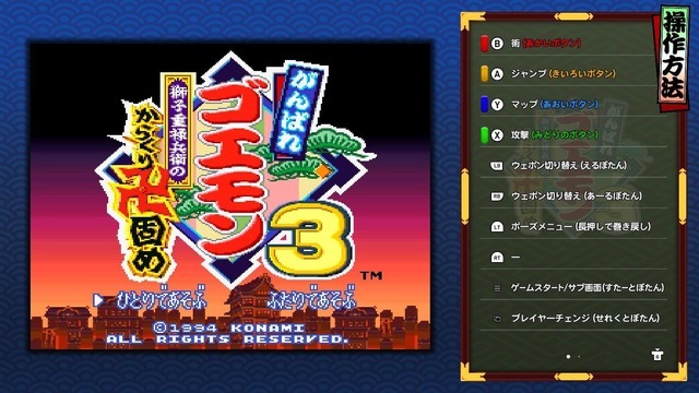 現行機で遊べない状況を何とかしたかった―『がんばれゴエモン大集合！』インタビュー！13作品に込めた40周年への思い