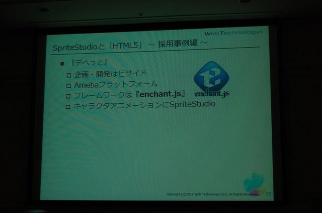 CEDEC2012、2日目では株式会社ウェブテクノロジ・コムのPRセッション「改めて注目される2Dアニメーションツール『SpriteStudio』」が行われました。同社のソリューション営業部の浅井維新氏とプログラマーの遠藤義輝氏が、2DアニメーションツールSpriteStudioを紹介する