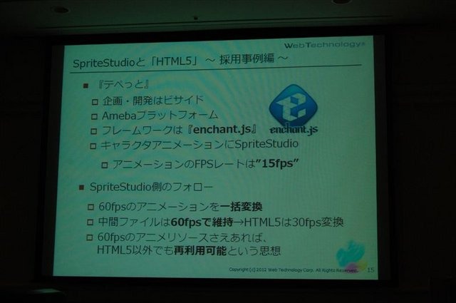 CEDEC2012、2日目では株式会社ウェブテクノロジ・コムのPRセッション「改めて注目される2Dアニメーションツール『SpriteStudio』」が行われました。同社のソリューション営業部の浅井維新氏とプログラマーの遠藤義輝氏が、2DアニメーションツールSpriteStudioを紹介する