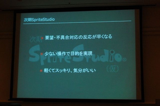 CEDEC2012、2日目では株式会社ウェブテクノロジ・コムのPRセッション「改めて注目される2Dアニメーションツール『SpriteStudio』」が行われました。同社のソリューション営業部の浅井維新氏とプログラマーの遠藤義輝氏が、2DアニメーションツールSpriteStudioを紹介する