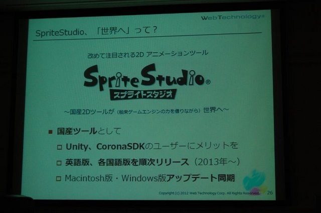 CEDEC2012、2日目では株式会社ウェブテクノロジ・コムのPRセッション「改めて注目される2Dアニメーションツール『SpriteStudio』」が行われました。同社のソリューション営業部の浅井維新氏とプログラマーの遠藤義輝氏が、2DアニメーションツールSpriteStudioを紹介する