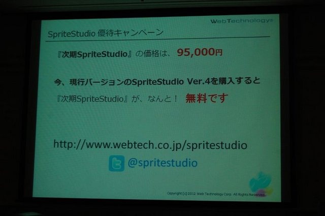 CEDEC2012、2日目では株式会社ウェブテクノロジ・コムのPRセッション「改めて注目される2Dアニメーションツール『SpriteStudio』」が行われました。同社のソリューション営業部の浅井維新氏とプログラマーの遠藤義輝氏が、2DアニメーションツールSpriteStudioを紹介する