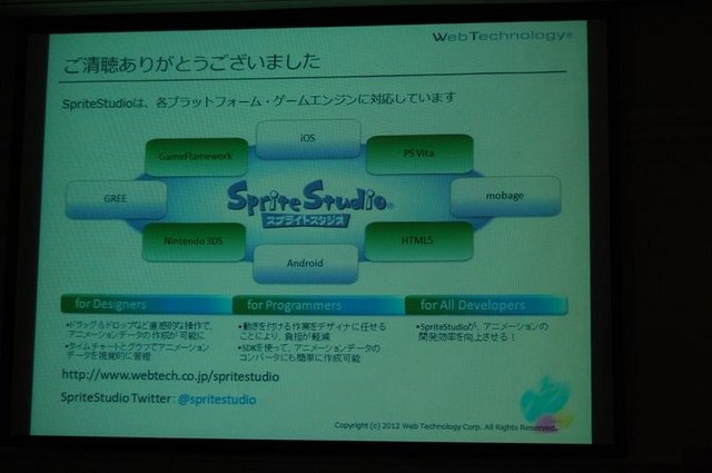 CEDEC2012、2日目では株式会社ウェブテクノロジ・コムのPRセッション「改めて注目される2Dアニメーションツール『SpriteStudio』」が行われました。同社のソリューション営業部の浅井維新氏とプログラマーの遠藤義輝氏が、2DアニメーションツールSpriteStudioを紹介する