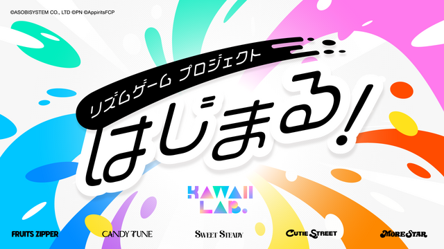 「FRUITS ZIPPER」「CANDY TUNE」など、「KAWAII LAB.」初のスマホ向けリズムゲームプロジェクトが始動！ 5グループ38名が出演予定