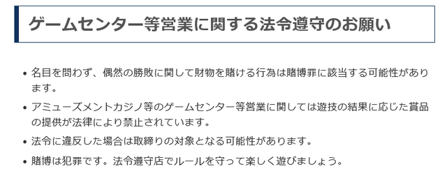 ゲームセンターのクレーンゲーム景品はおおむね1,000円以下まで！警察庁「遊技場営業について」声明で高額プライズ提供禁止を改めて告知