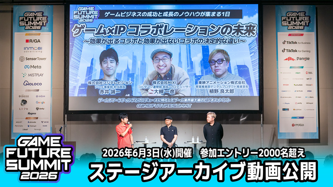 「GAME FUTURE SUMMIT 2027」は5月末～6月頭に開催決定。2026年は2,000名超が参加、アーカイブ動画も無料公開中
