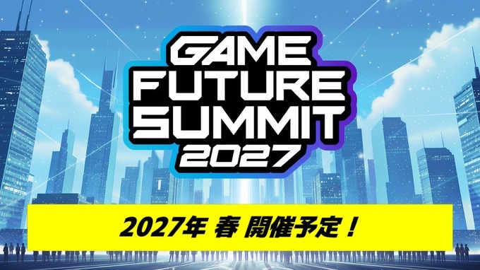 「GAME FUTURE SUMMIT 2027」は5月末～6月頭に開催決定。2026年は2,000名超が参加、アーカイブ動画も無料公開中