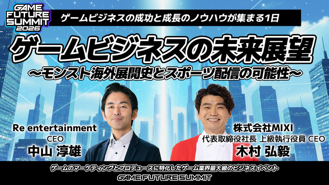 「GAME FUTURE SUMMIT 2027」は5月末～6月頭に開催決定。2026年は2,000名超が参加、アーカイブ動画も無料公開中