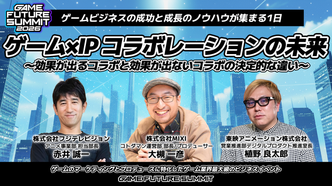 「GAME FUTURE SUMMIT 2027」は5月末～6月頭に開催決定。2026年は2,000名超が参加、アーカイブ動画も無料公開中