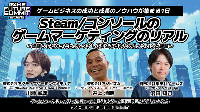 「GAME FUTURE SUMMIT 2027」は5月末～6月頭に開催決定。2026年は2,000名超が参加、アーカイブ動画も無料公開中