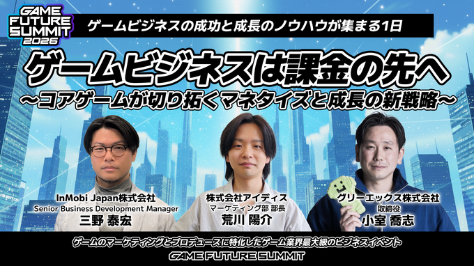「GAME FUTURE SUMMIT 2027」は5月末～6月頭に開催決定。2026年は2,000名超が参加、アーカイブ動画も無料公開中