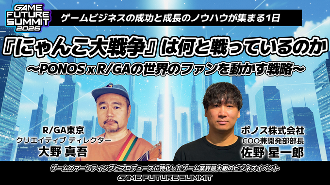 「GAME FUTURE SUMMIT 2027」は5月末～6月頭に開催決定。2026年は2,000名超が参加、アーカイブ動画も無料公開中